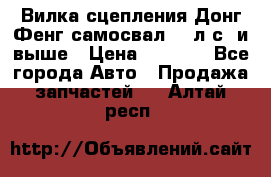 Вилка сцепления Донг Фенг самосвал 310л.с. и выше › Цена ­ 1 300 - Все города Авто » Продажа запчастей   . Алтай респ.